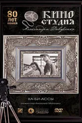 Ха-би-ассы 1990 постер