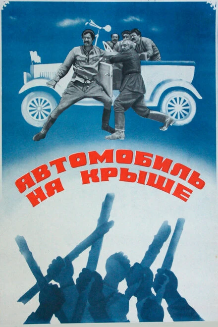 Постер Автомобиль на крыше 1981
