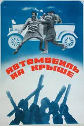 Автомобиль на крыше 1981 постер