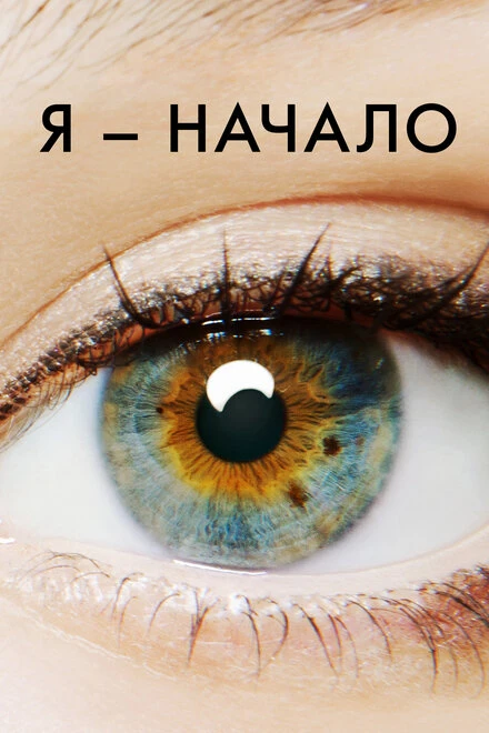 Постер Я — начало 2014