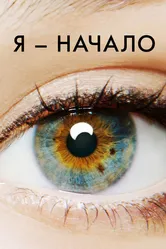 Я — начало 2014 постер