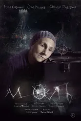 Моль 2018 постер