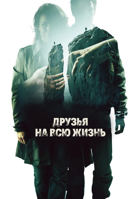 Постер Друзья на всю жизнь 2013