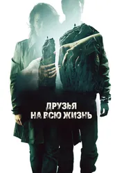 Друзья на всю жизнь 2013 постер