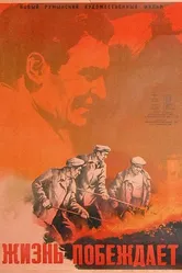 Жизнь побеждает 1951 постер