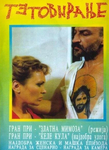 Постер Татуировка 1991