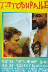 Татуировка 1991 постер