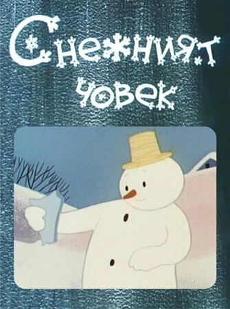Постер Снеговик 1960