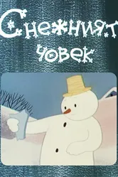 Снеговик 1960 постер