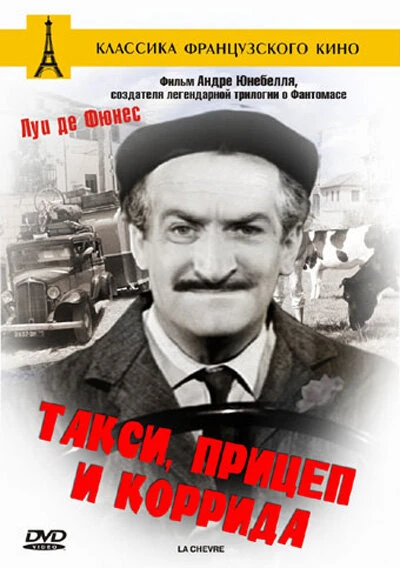 Постер Такси, прицеп и коррида 1958