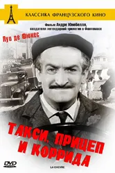 Такси, прицеп и коррида 1958 постер