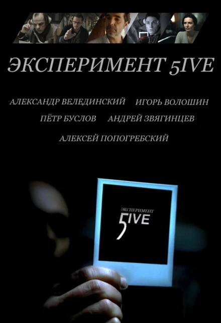 Постер Эксперимент 5ive: Bloodrop 2011