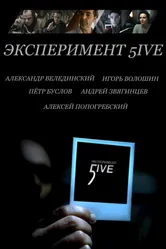Эксперимент 5ive: Bloodrop 2011 постер