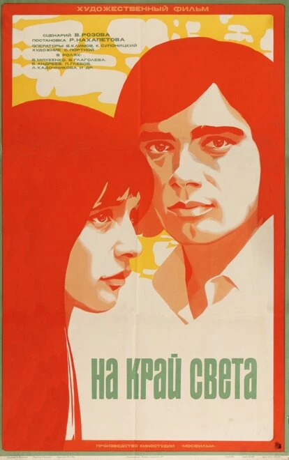 Постер На край света... 1975