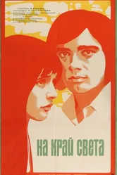 На край света... 1975 постер
