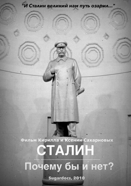 Постер Сталин. Почему бы и нет? 2010