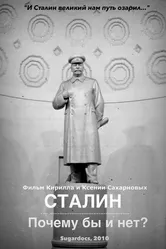 Сталин. Почему бы и нет? 2010 постер