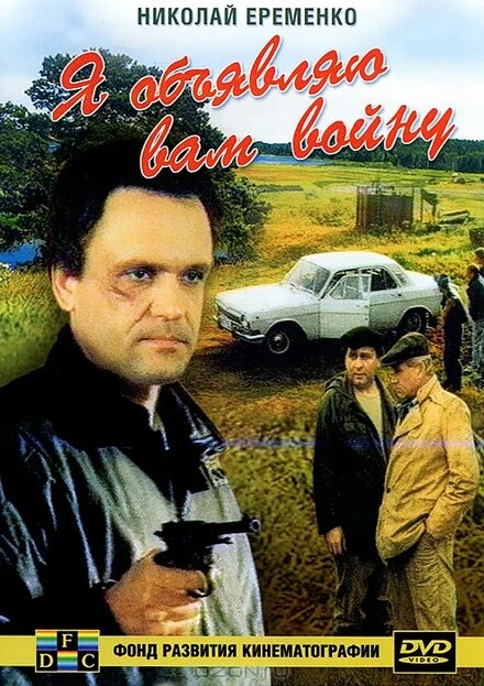 Постер Я объявляю вам войну 1990