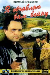 Я объявляю вам войну 1990 постер