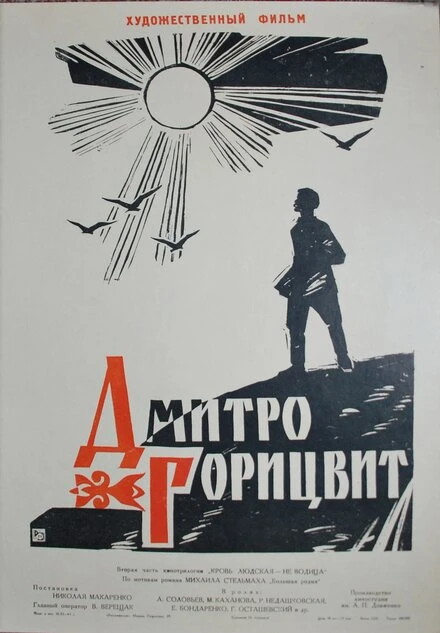 Постер Дмитро Горицвит 1961
