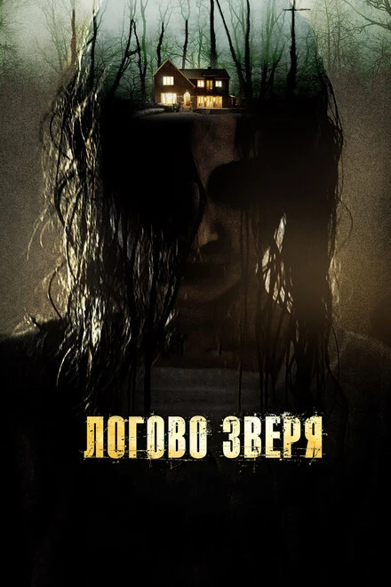 Постер Логово зверя 2013