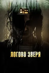 Логово зверя 2013 постер