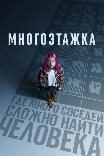Постер Многоэтажка 2022
