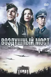 Воздушный мост 2005 постер