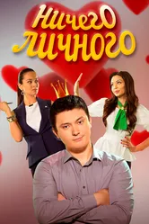 Ничего личного 2015 постер