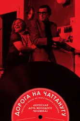 Дорога на Чаттанугу 1992 постер