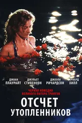 Отсчет утопленников 1988 постер