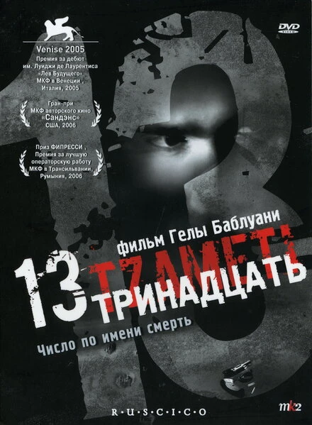 Постер Тринадцать 2005
