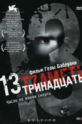 Тринадцать 2005 постер