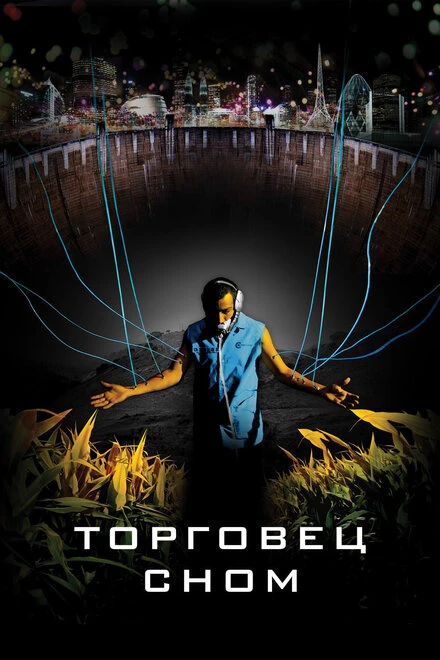 Постер Торговец сном 2008