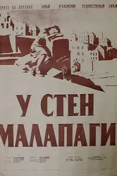 У стен Малапаги 1949 постер