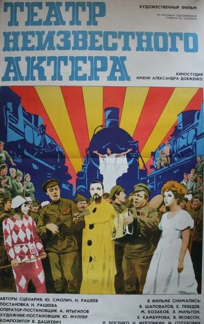 Постер Театр неизвестного актера 1976