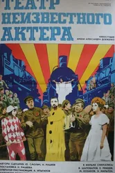 Театр неизвестного актера 1976 постер