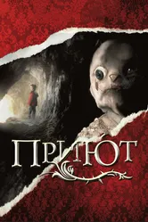 Приют 2007 постер