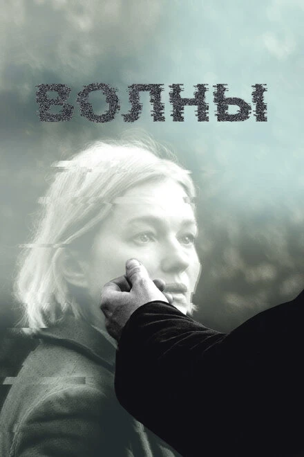 Постер Волны 2022