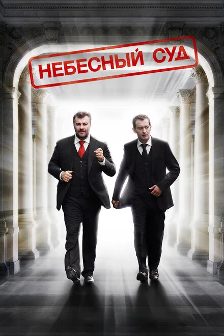 Постер Небесный суд 2011