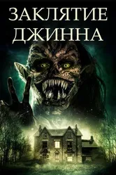 Заклятие джинна 2021 постер