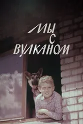 Мы с Вулканом 1969 постер