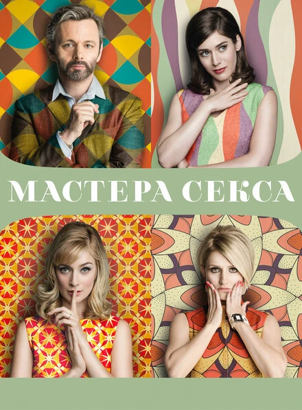 Постер Мастера секса 2013