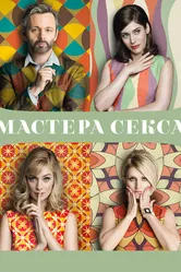 Мастера секса 2013 постер