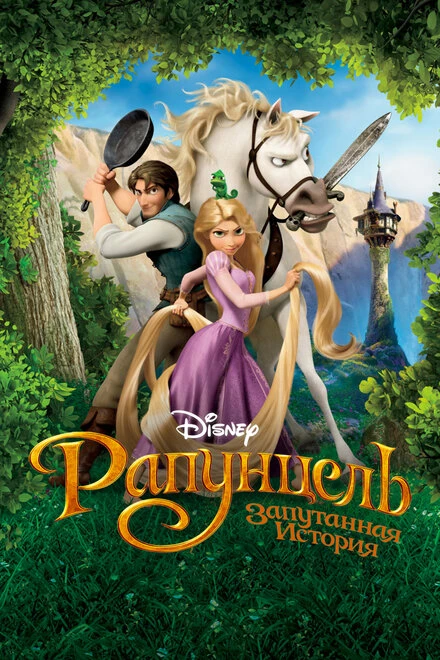 Постер Рапунцель: Запутанная история 2010