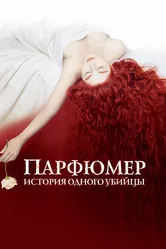 Парфюмер: История одного убийцы 2006 постер