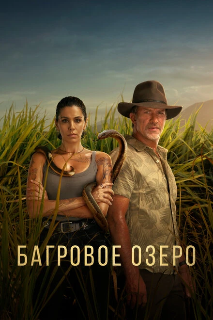 Постер Багровое озеро 2022