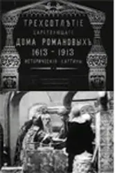Трехсотлетие царствования дома Романовых 1913 постер