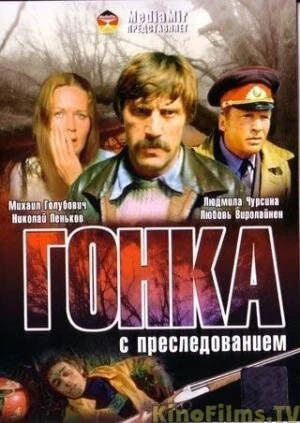 Постер Гонка с преследованием 1979