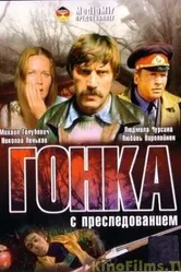 Гонка с преследованием 1979 постер